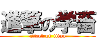進撃の学畜 (attack on titan)