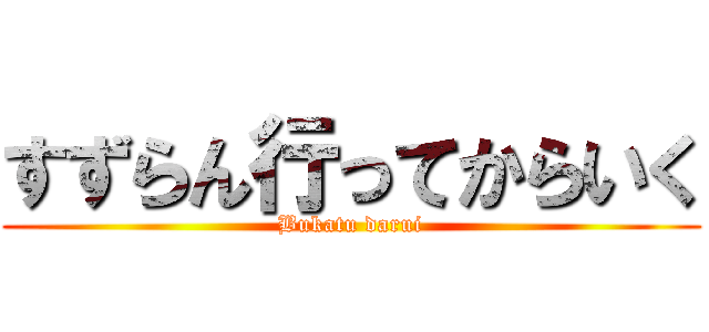 すずらん行ってからいく (Bukatu darui)