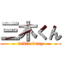 三木くん (mikidokung)