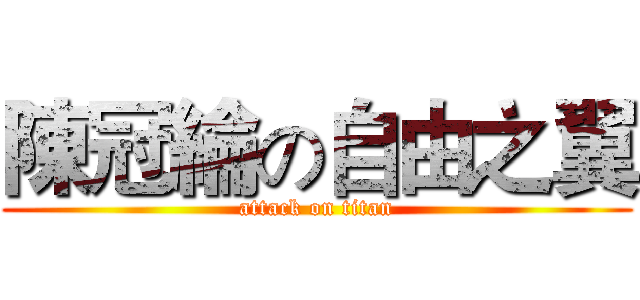 陳冠綸の自由之翼 (attack on titan)