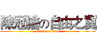 陳冠綸の自由之翼 (attack on titan)