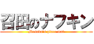 召田のナフキン (Mesuda's place mat)