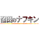 召田のナフキン (Mesuda's place mat)