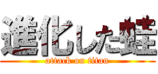 進化した蛙 (attack on titan)