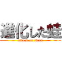 進化した蛙 (attack on titan)