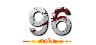 ９６ ( neko)