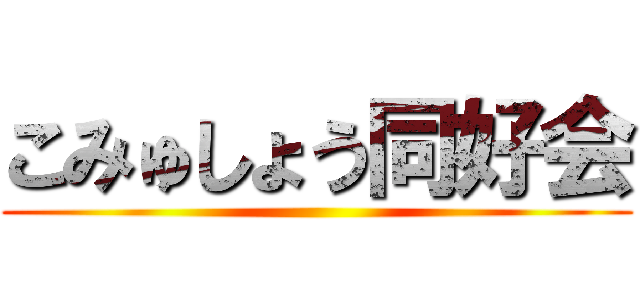こみゅしょう同好会 ()