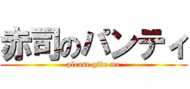 赤司のパンティ (please give me)