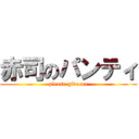 赤司のパンティ (please give me)