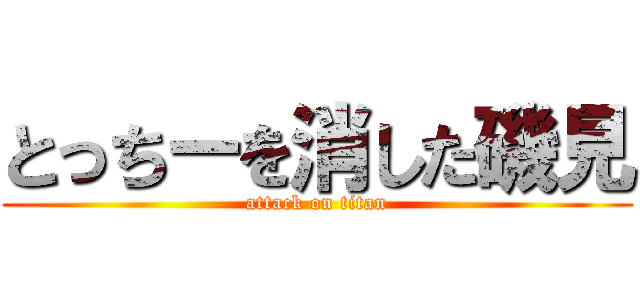 とっちーを消した磯見 (attack on titan)