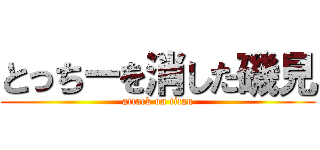 とっちーを消した磯見 (attack on titan)