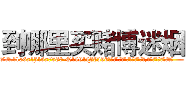 到哪里买赌博迷烟 (到哪里买赌博迷烟【电.话156x1318x7580-Q1991936399鑫宏药业】我们做的是长期生意,靠的是老客户长期支持
参考消息网2月20日报道 韩媒称，“剩女多、离婚率高的城市，房价一定会上涨。”这是中国经济学家金岩石2016年12月参加在上海举行的房地产相关论坛时说的话。
)
