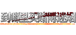 到哪里买赌博迷烟 (到哪里买赌博迷烟【电.话156x1318x7580-Q1991936399鑫宏药业】我们做的是长期生意,靠的是老客户长期支持
参考消息网2月20日报道 韩媒称，“剩女多、离婚率高的城市，房价一定会上涨。”这是中国经济学家金岩石2016年12月参加在上海举行的房地产相关论坛时说的话。
)