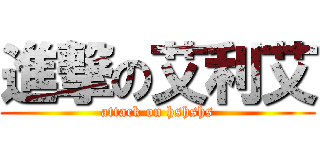 進撃の艾利艾 (attack on hshshs)