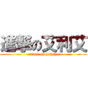 進撃の艾利艾 (attack on hshshs)