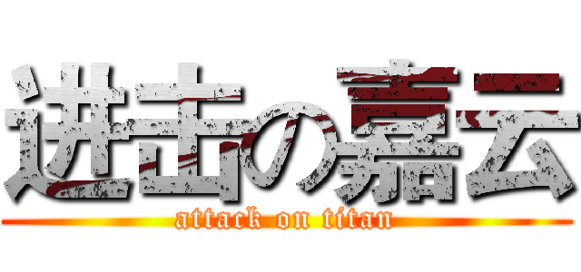 进击の嘉云 (attack on titan)