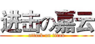 进击の嘉云 (attack on titan)