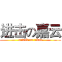 进击の嘉云 (attack on titan)
