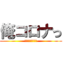 俺コロナっ (なのかもしれない)