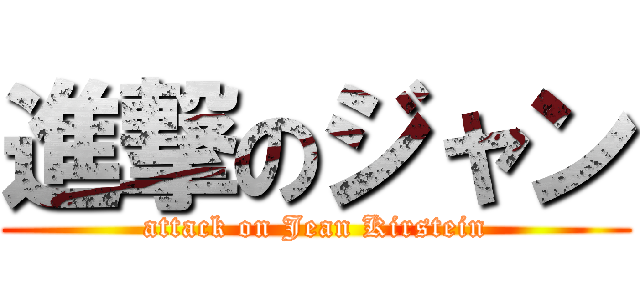 進撃のジャン (attack on Jean Kirstein)