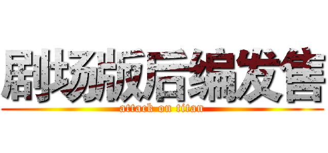 剧场版后编发售 (attack on titan)