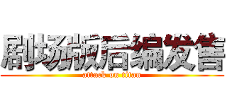 剧场版后编发售 (attack on titan)