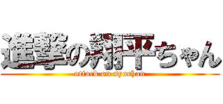 進撃の翔平ちゃん (attack on syochan)