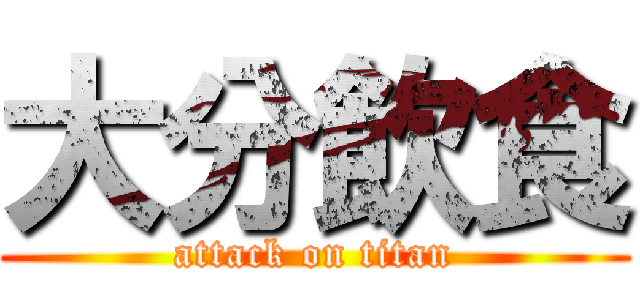 大分飲食 (attack on titan)