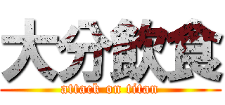 大分飲食 (attack on titan)