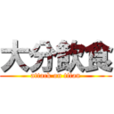 大分飲食 (attack on titan)