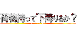 荷物持って下降りるか？ (attack on titan)