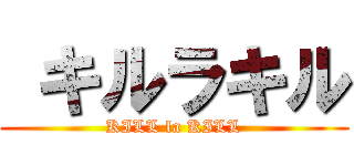  キルラキル (KILL la KILL)