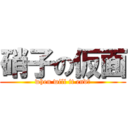 硝子の仮面 (when will it end?)