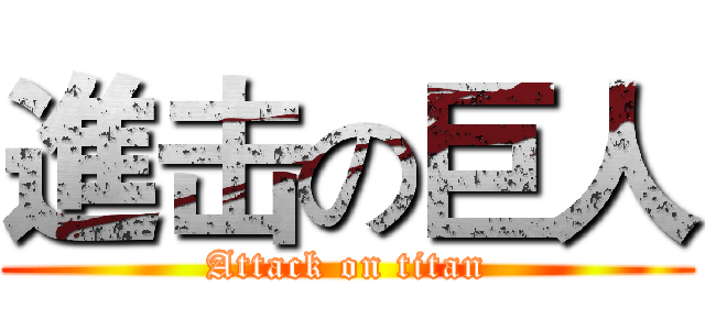 進击の巨人 (Attack on titan)