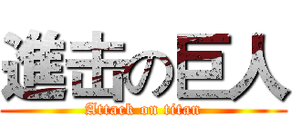 進击の巨人 (Attack on titan)