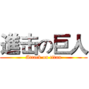 進击の巨人 (Attack on titan)