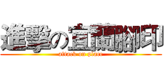 進擊の宜蘭腳印 (attack on place)