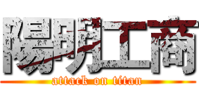 陽明工商 (attack on titan)