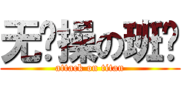 无节操の班长 (attack on titan)