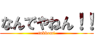 なんでやねん！！ (tukkomi)