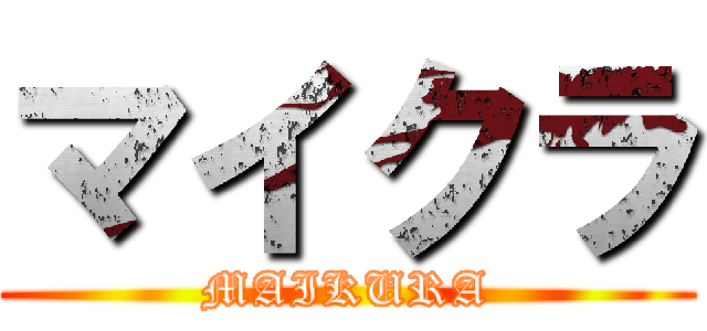 マイクラ (MAIKURA)