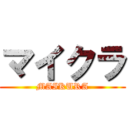 マイクラ (MAIKURA)