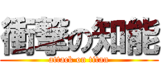 衝撃の知能 (attack on titan)