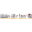 进击の丨Ｂｒｉａｎ丶魔 ()