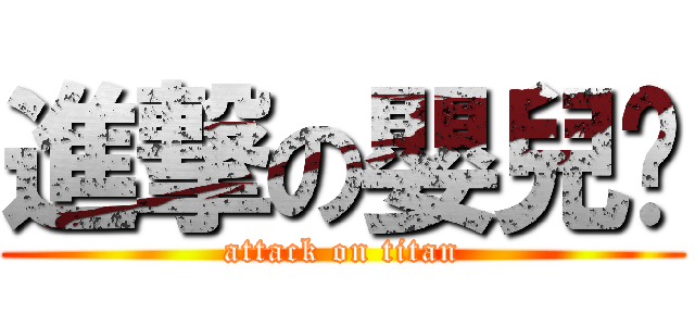 進撃の嬰兒貓 (attack on titan)