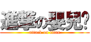 進撃の嬰兒貓 (attack on titan)