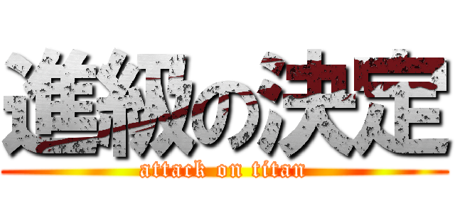 進級の決定 (attack on titan)