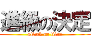 進級の決定 (attack on titan)