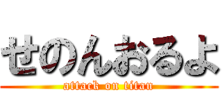 せのんおるよ (attack on titan)