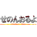 せのんおるよ (attack on titan)